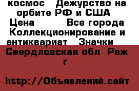 1.1) космос : Дежурство на орбите РФ и США › Цена ­ 990 - Все города Коллекционирование и антиквариат » Значки   . Свердловская обл.,Реж г.